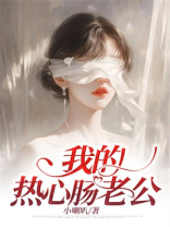 我的热心肠老公