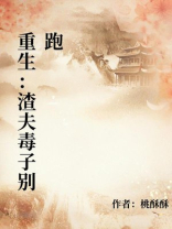 重生：渣夫毒子别跑