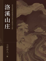洛溪山庄