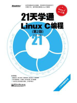 21天学通Linux C编程（第2版）