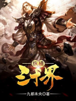 纵横三千界