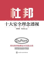 杜邦十大安全理念透视