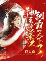 神医娘亲又制霸天下了