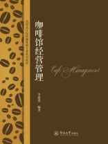 咖啡馆经营管理