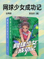 网球少女成功记（全两册）