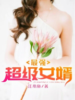 最强超级女婿