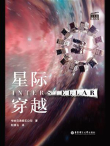 大电影双语阅读 星际穿越：Interstellar