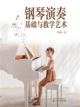 钢琴演奏基础与教学艺术