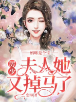 妈咪是个宝：厉少，夫人她又掉马了
