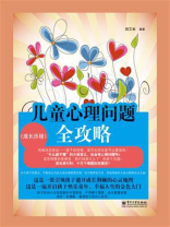 儿童心理问题全攻略（成长历程）（双色）