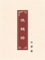 洗髓经