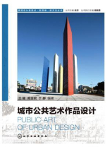 城市公共艺术作品设计
