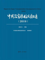 中国器官移植发展报告（2019）