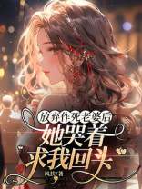 放弃作死老婆后她哭着求我回头