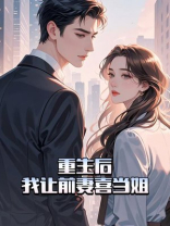 重生后，我让前妻喜当姐
