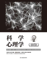 科学心理学