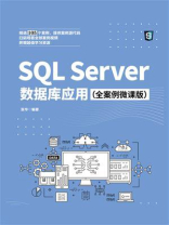 SQL Server数据库应用（全案例微课版）