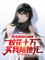 我当情绪垃圾桶，校花十万买我陪她死