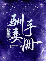 老公的驯妻手册