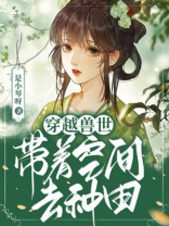 穿越兽世：带着空间去种田