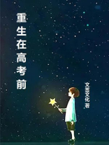 重生在高考前