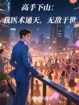 高手下山：我医术通天，无敌于世