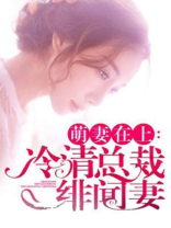 萌妻在上：冷清总裁绯闻妻