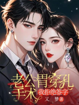 老公胃穿孔手术，我拒绝签字