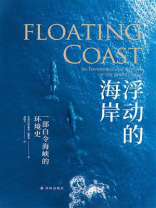 浮动的海岸：一部白令海峡的环境史