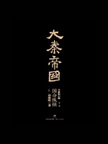 大秦帝国：第二部国命纵横（下卷）