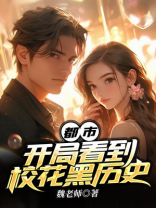 都市：开局看到校花黑历史