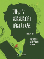 那片绿绿的爬山虎：肖复兴给孩子们的作文课