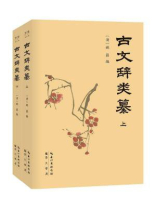 古文辞类纂（全二册）