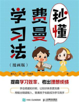 秒懂费曼学习法（漫画版）