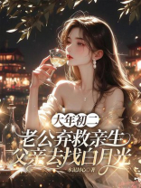大年初二，老公弃救亲生父亲去找白月光