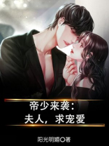 帝少来袭：夫人，求宠爱