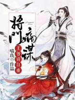 将门嫡谋：王爷请自重！