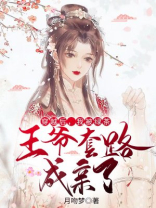穿越后，我被绿茶王爷套路成亲了