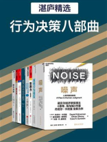 行为决策八部曲（全8册）