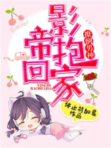 撩倒男神：影帝抱回家