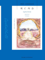 死亡约会 死亡约会