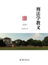 刑法学教义(总论)
