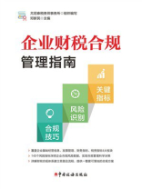 企业财税合规管理指南