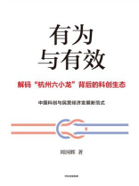 有为与有效