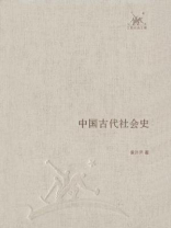 中国古代社会史