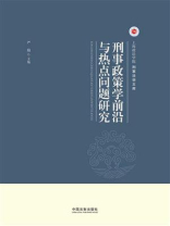 刑事政策学前沿与热点问题研究