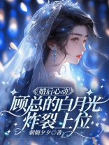婚后心动，顾总的白月光炸裂上位
