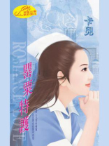 超级保镖4：罂粟特护