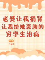 老婆让我捐肾让我给她资助的穷学生治病