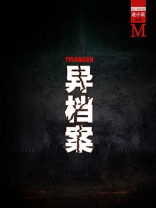 异档案(谜小说系列) 异档案(谜小说系列)